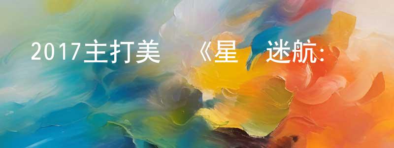 陳金莉的網絡影視資源,2017主打美劇《星際迷航：發現號 第一季》更新第15集[中英雙字]本季終迅雷下載_深夜電影